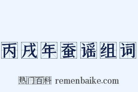 丙戌年蚕谣组词是什么意思的图片